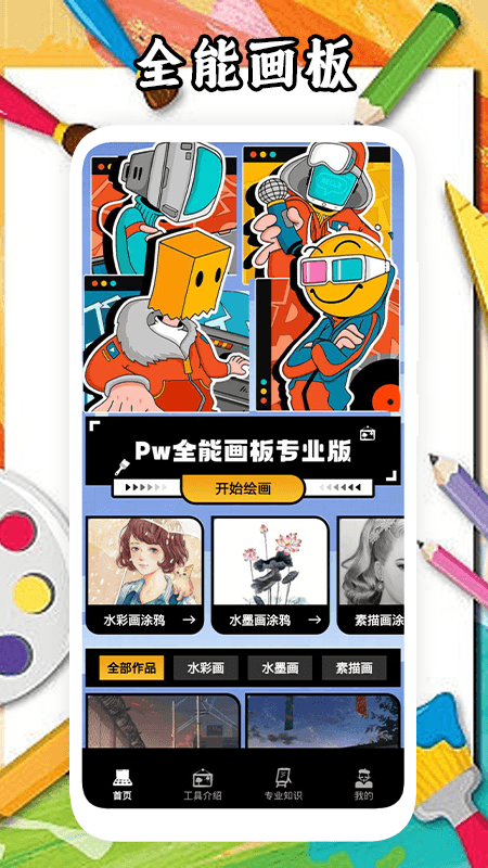 pw全能画板0