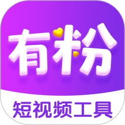 有粉免费下载