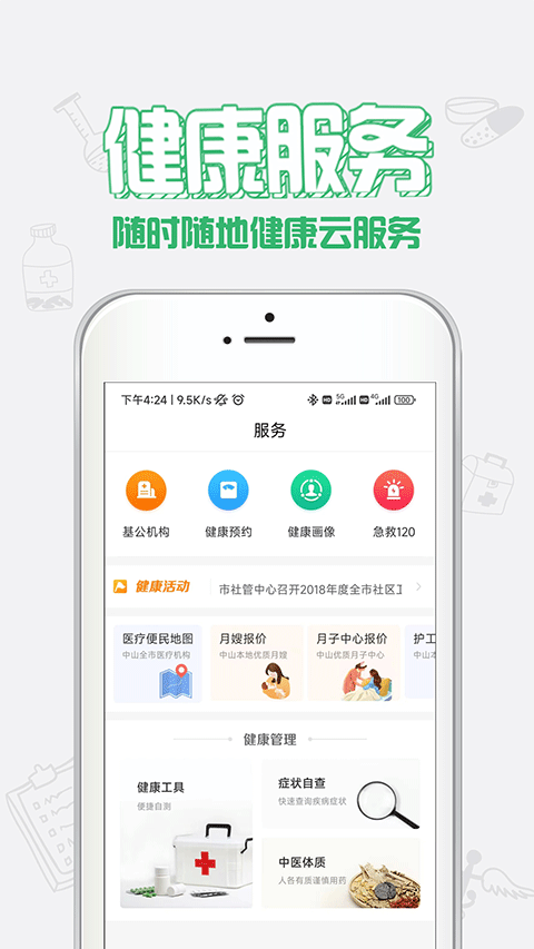 健康中山app3