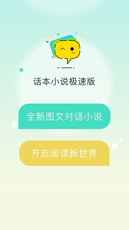 话本小说极速版3