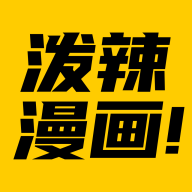 泼辣漫画官方正版下载-泼辣漫画免费版下载安装v2.3.7