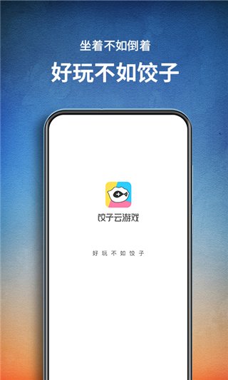 饺子云游戏无限时间版0