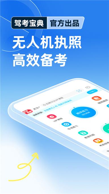 驾考宝典无人机0