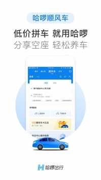 哈啰顺风车自动抢单1