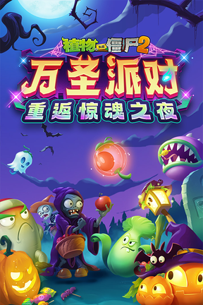 植物大战僵尸2双人对决版0