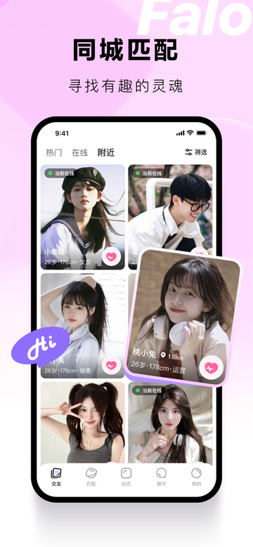 falo交友软件官网版2