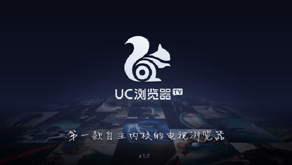 uc浏览器tv版官方最新版2