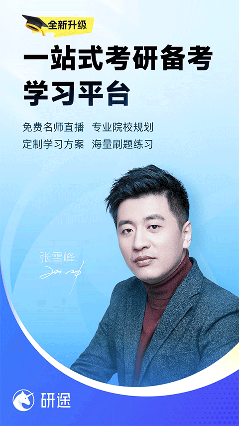 研途考研app2