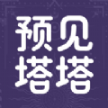 预见塔塔下载-预见塔塔手机安卓版v1.0.0