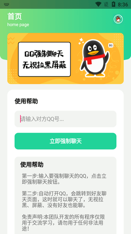 qq强制聊天软件2