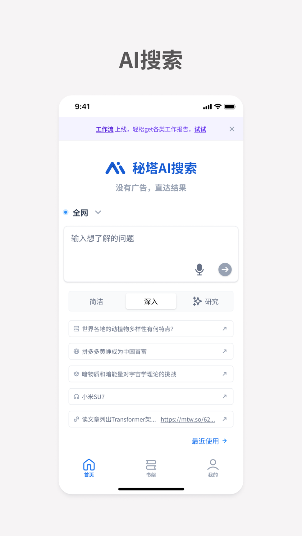 秘塔ai搜索0