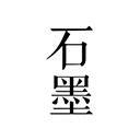 石墨文档app官方版下载-石墨文档下载安装最新版本2025v3.17.38