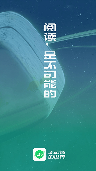 不可能的世界0