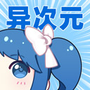 异次元官网版免费版下载-异次元官网版最新版v2.4.3