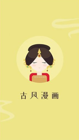 古风漫画app正版0