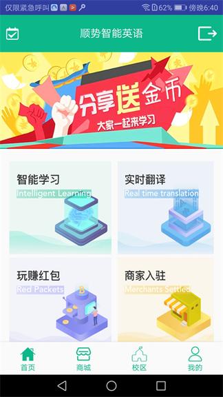 顺势智能英语0