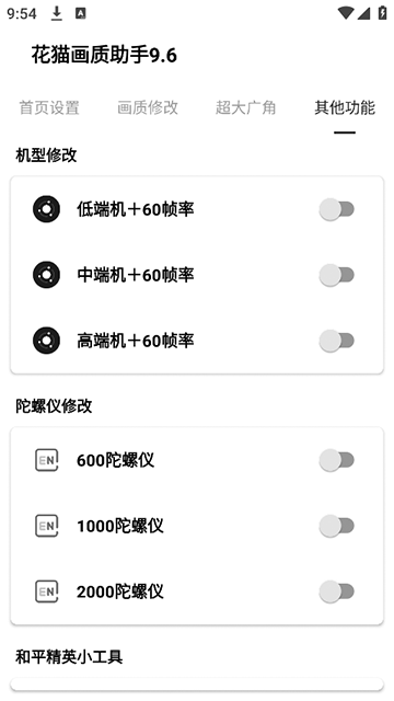 花猫画质助手120帧安卓版2