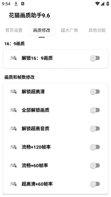 花猫画质助手120帧安卓版1