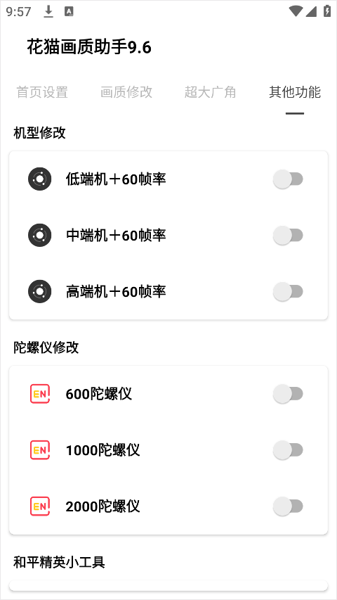 花猫画质助手120帧安卓版