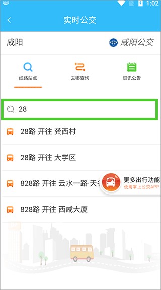 咸阳公交app客户端