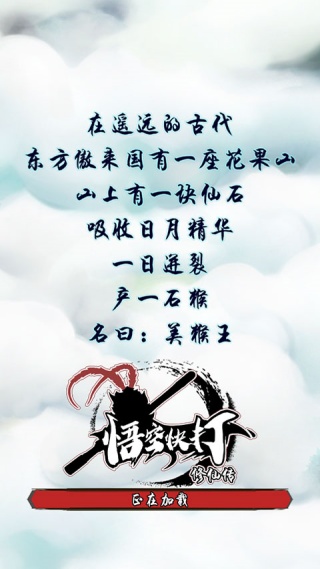 悟空快打修仙传0