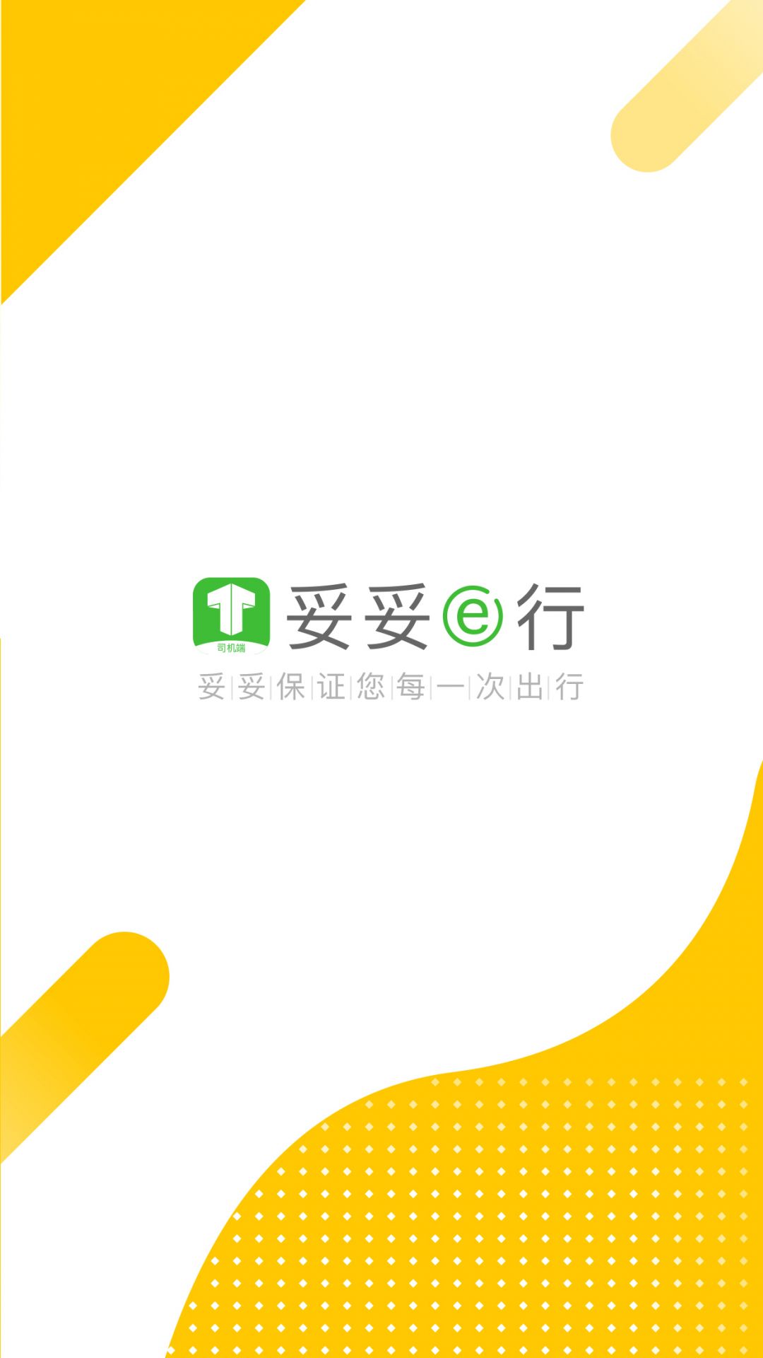妥妥e行司机端0