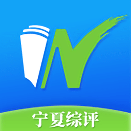 宁夏综评最新下载