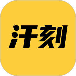 汗刻健身俱乐部手机版下载-汗刻健身俱乐部纯净版下载v1.0.0