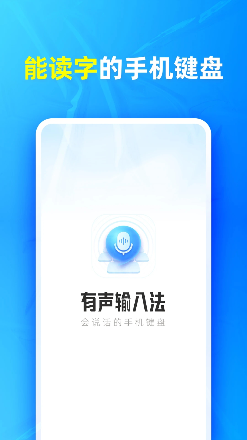有声输入法3