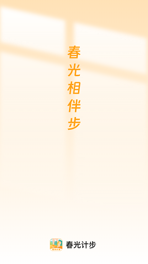 春光计步0