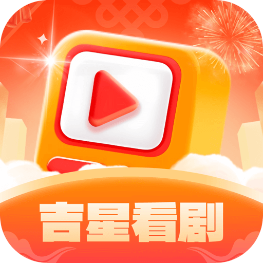 吉星看剧app下载-吉星看剧app官方正版安卓v1.0.5