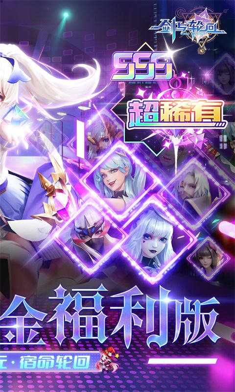 剑与轮回0.1折3