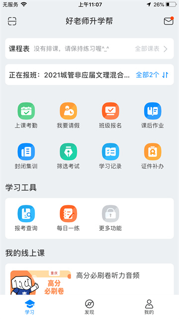 好老师升学帮app3