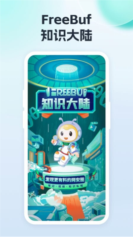 FreeBuf知识大陆1