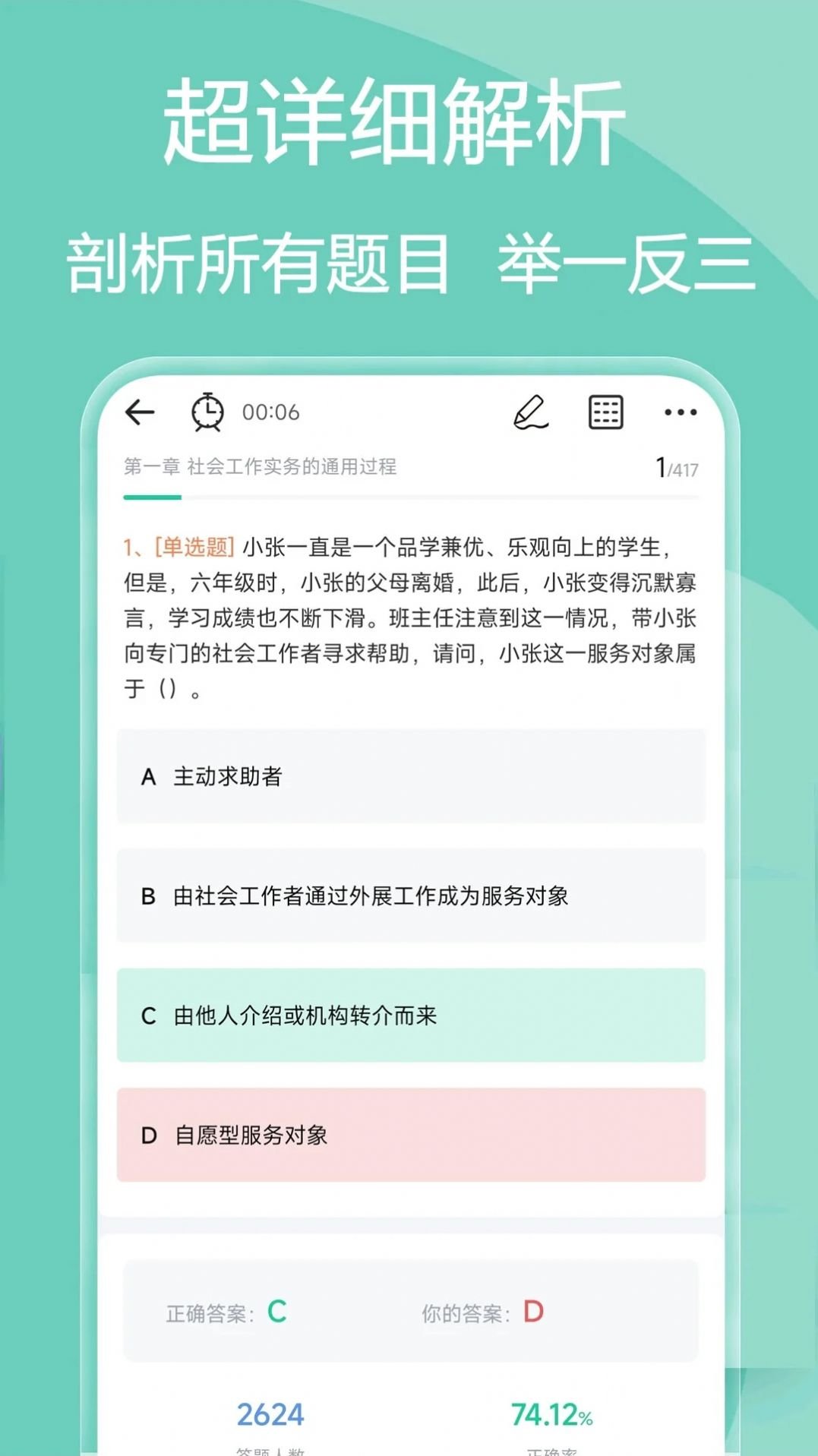 社会工作者疯狂题库0