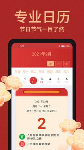 中国万年历2