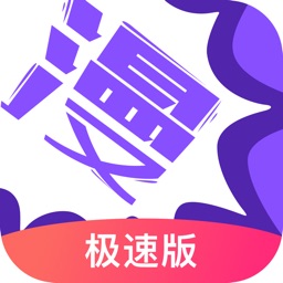 漫画人官网版极速版下载-漫画人官网版安卓版下载v3.7.6.9