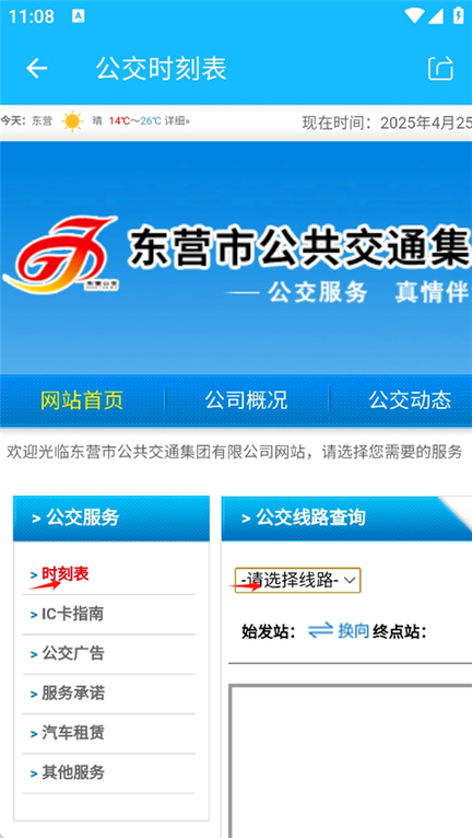 东营智慧公交