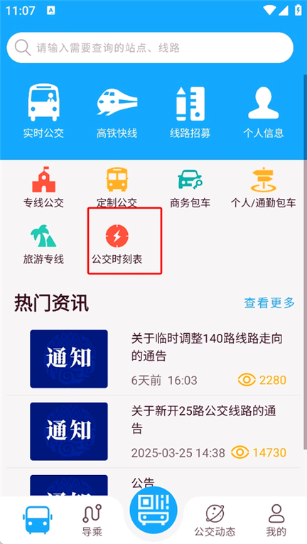 东营智慧公交