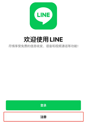 LINE官方版