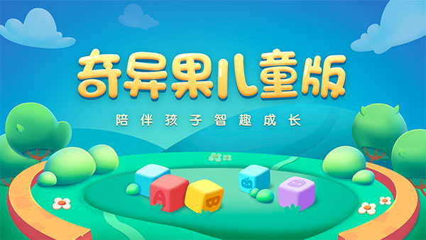奇异果儿童版0