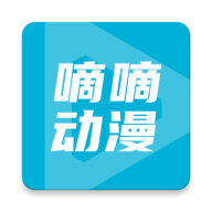 嘀嘀动画官方正版下载-嘀嘀动画最新版下载v2.0.7