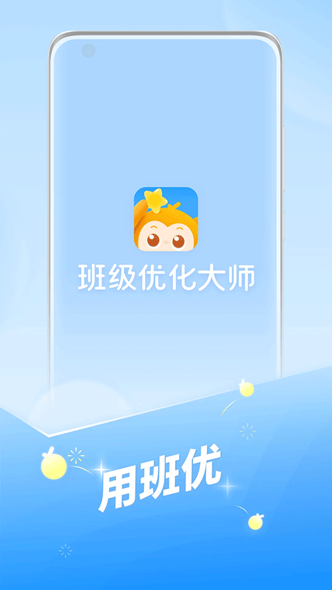 班级优化大师2