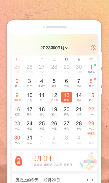 吉时日历1