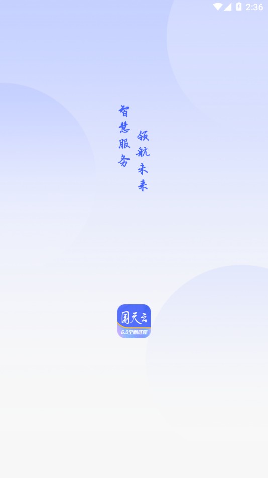 国天云6.0appv6.1.9 最新版