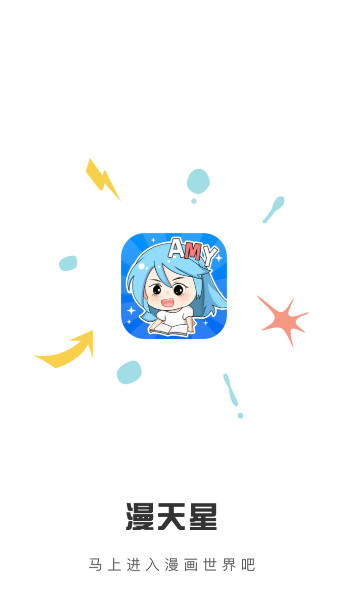 漫天星漫画免广告版0