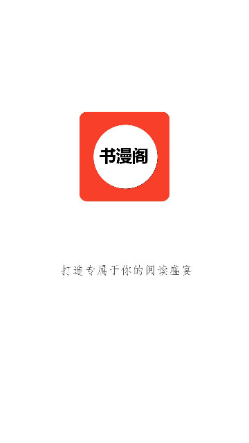 书漫阁官网版