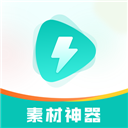 素材神器免费版下载-素材神器安卓版最新版v1.0.54