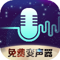 全民变声器软件下载-全民变声器官方版v1.0