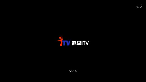 超级itv纯净版0